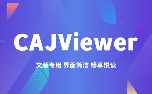 caj阅读器下载官网最新版本 v7.3.150