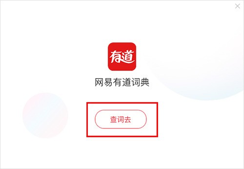 桌面词典官方下载 v9.0.4.0官方版