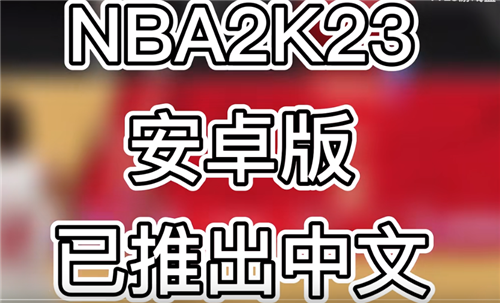 NBA2K23安卓版中文