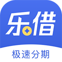 乐借贷款app1.4.2