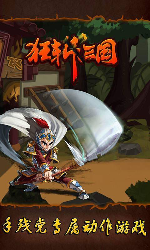 狂斩三国1破解版无限内购2.1.8