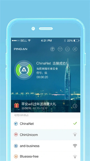 平安WiFi最新版