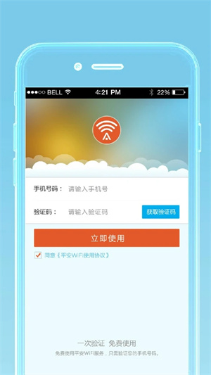平安WiFi最新版