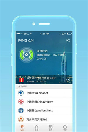 平安WiFi最新版