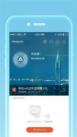 平安WiFi最新版