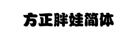 方正胖娃简体