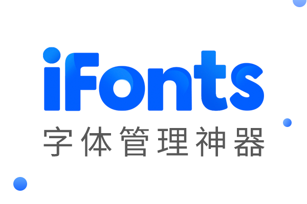 iFonts字体助手