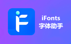 iFonts字体助手