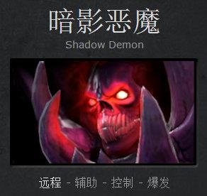 暗影恶魔攻略_DOTA2新手成神之路_暗影恶魔