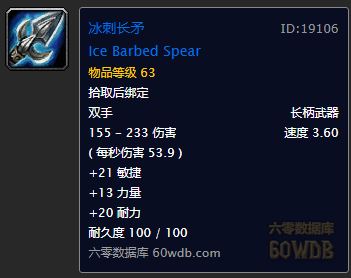 全部任务可得有价值武器介绍_魔兽世界怀旧服实用任务武器大全(冰刺长矛)