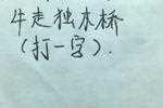 牛过独木桥打一字攻略_疯狂猜图牛过独木桥猜一个字的答案