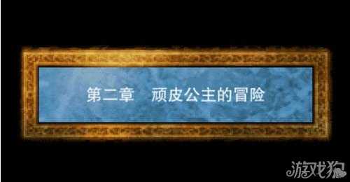 勇者斗恶龙4攻略_勇者斗恶龙4攻略全部章节过关详解