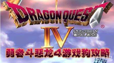 勇者斗恶龙4攻略_勇者斗恶龙4攻略全部章节过关详解