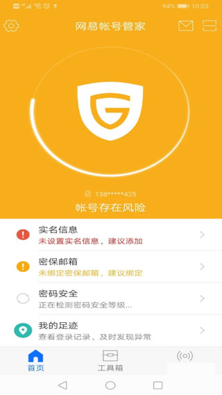 网易账号管家最新版