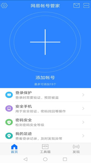 网易账号管家最新版