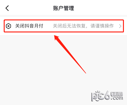 抖音月付关闭方法，怎么取消抖音月付功能