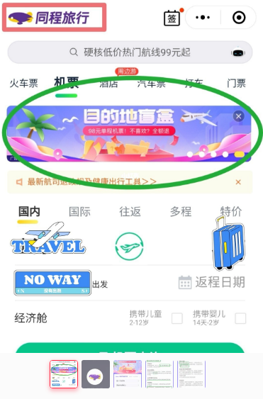 机票盲盒怎么买 同程旅行机票盲盒在哪里买