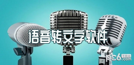 语音转文字软件哪个好用 实用语音转文字软件有哪些