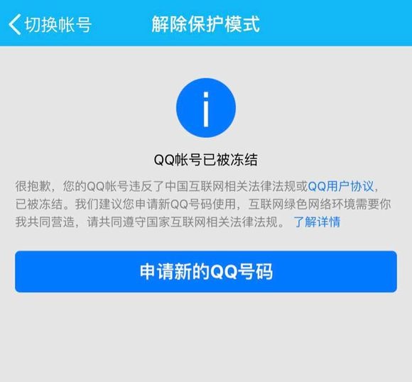 qq为什么会被永久冻结 QQ被永久冻结的原因