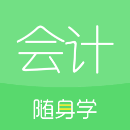 会计随身学app