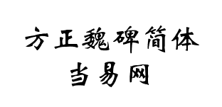 方正魏碑简体_GBK字体