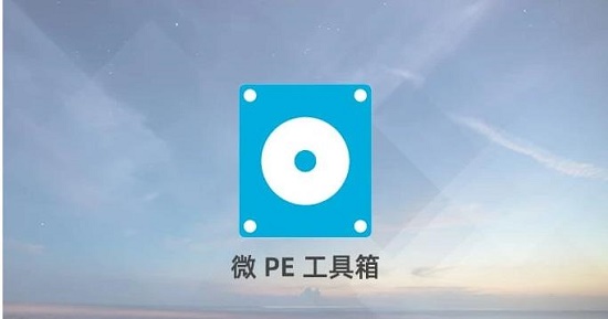 微PE工具箱V2.2