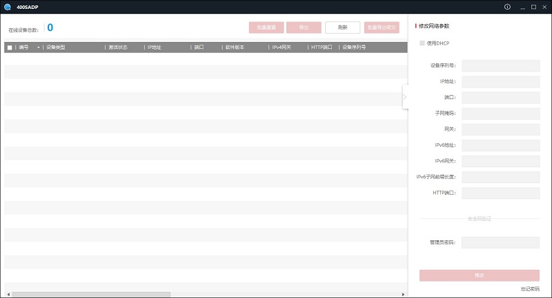 海康威视400密码重置助手(400sadp)
