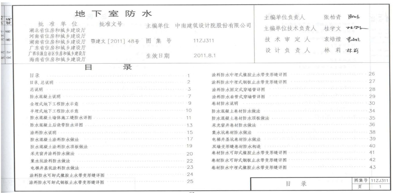 11ZJ311地下室防水图集