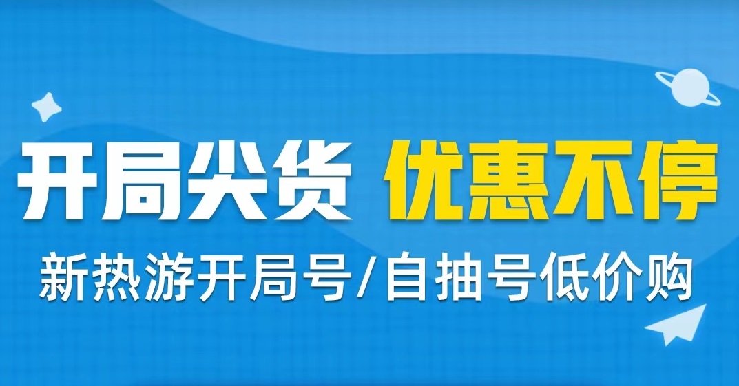 如何把游戏账号卖掉比较安全 靠谱买卖账号平台推荐