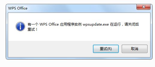 无法卸载WPS wpsupdate.exe在运行解决方法