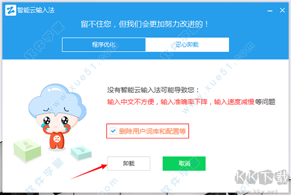 智能云输入法怎么卸载？智能云输入法彻底卸载方法(防止自动重装)