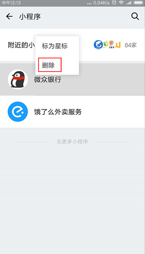 微信小程序怎么删除?删除微信小程序的详细操作方法