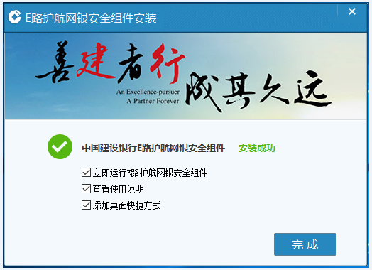 中国建设银行e路护航网银安全组件