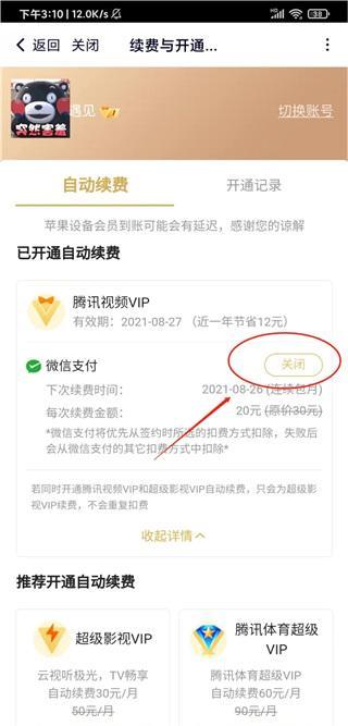 腾讯视频会员怎么取消自动续费?怎么关闭腾讯视频自动续费