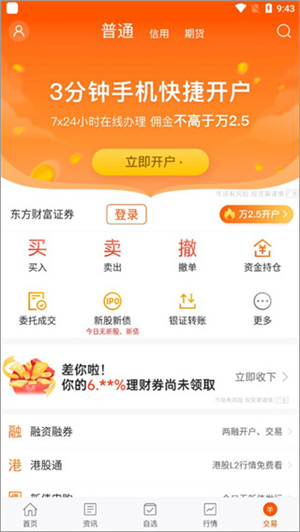 东方财富股票下载app