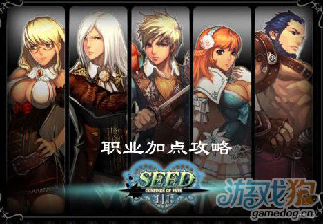 种子3职业加点攻略介绍_seed3加点(seed3攻略)