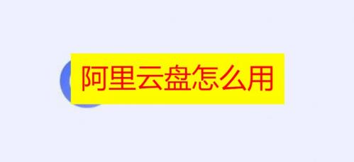 阿里云盘怎么用2023