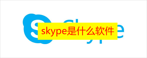 skype是什么软件