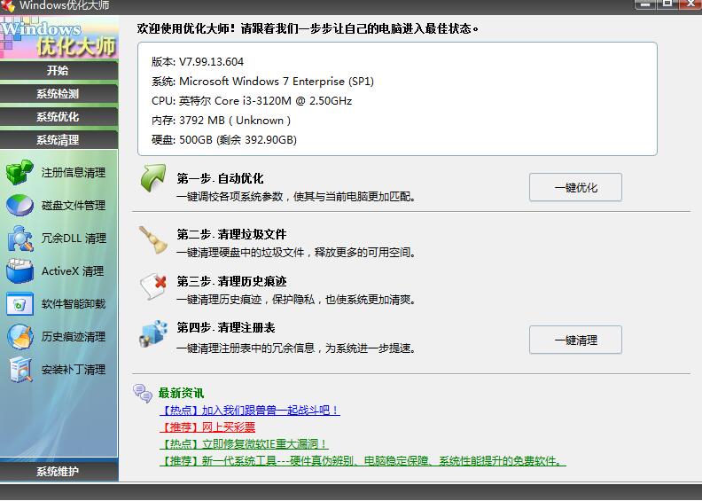 windows优化大师免费版 v8.0.8.1105