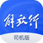 解放行司机版app