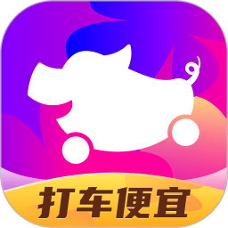 花小猪打车app官方版
