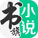 书旗小说app
