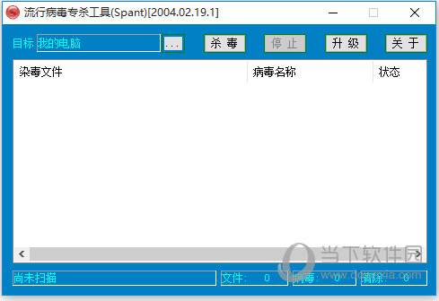 流行病毒专杀工具Spant