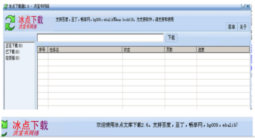 冰点文库下载器(免积分下载百度文档) v3.2.9绿色版