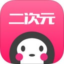 腐次元旧版本ios版