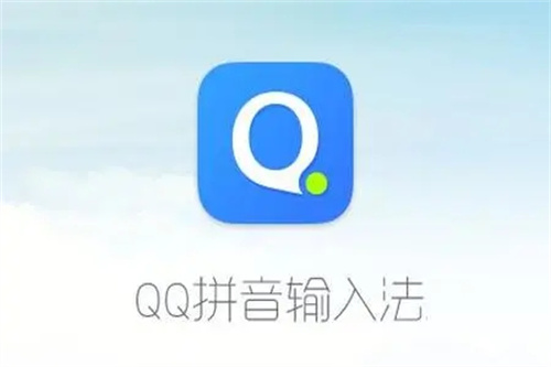 qq输入法纯净版