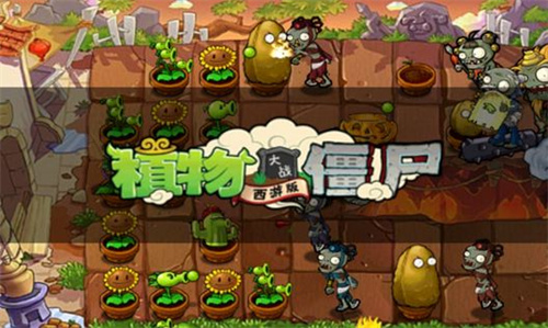 植物大战僵尸西游版破解版