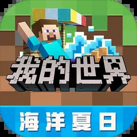 我的世界网易版