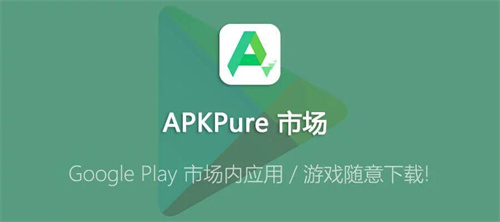 apkpure安卓最新版