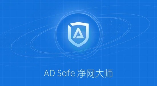 ADSafe净网大师官方版 v5.4.408